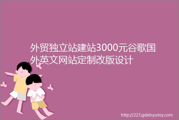 外贸独立站建站3000元谷歌国外英文网站定制改版设计