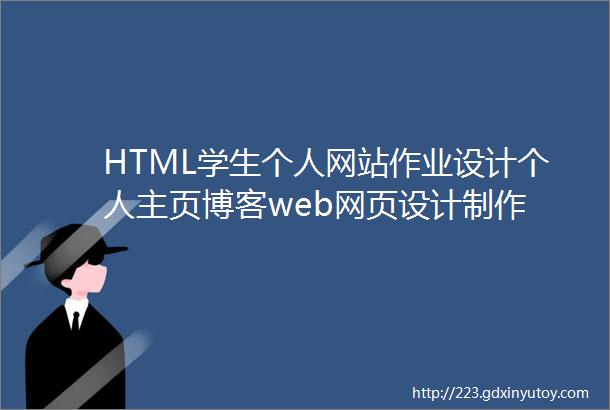 HTML学生个人网站作业设计个人主页博客web网页设计制作