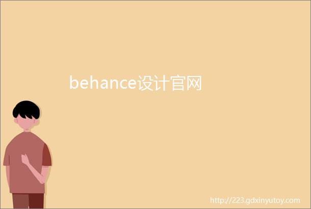 behance设计官网