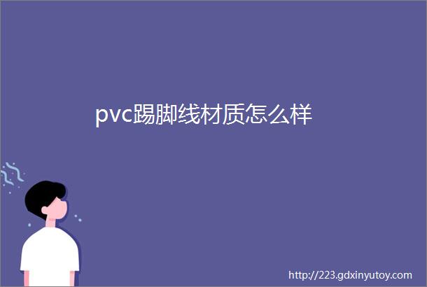 pvc踢脚线材质怎么样