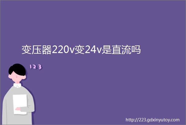 变压器220v变24v是直流吗